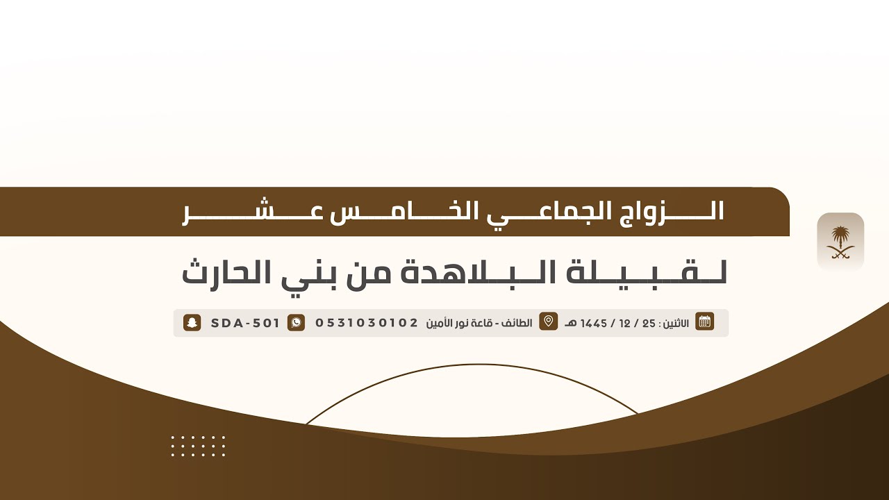 حفل الزواج الجماعي الخامس عشر لقبيلة البلاهدة من بني الحارث🗓️1445/12/25هـ📍الطائف_قاعة نور الآمين