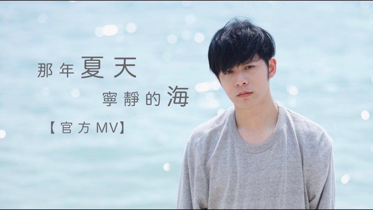 2018全新男版【那年夏天寧靜的海】 Danny 許佳麟 - 官方Official MV