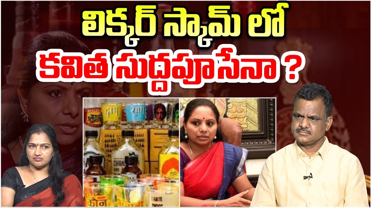 లిక్కర్ స్కామ్ లో కవిత సుద్దపూసేనా ? | Kalvakuntla Kavitha In Liquor Scam Case | Cammando TV