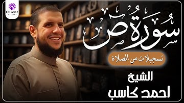 سورة ص  من الخاتمة المرتلة لرمضان 1446 | بصوت الشيخ أحمد كاسب✨