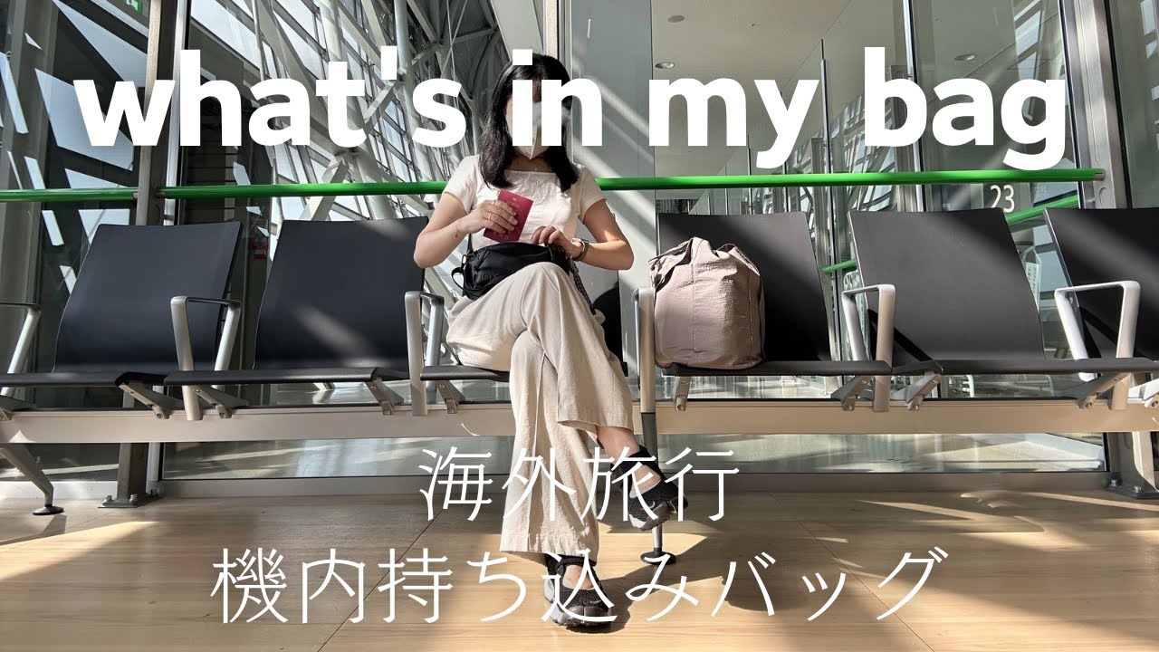 ［機内持ち込みバッグ］海外ひとり旅🇸🇬｜用心深い私の持ち物紹介👜