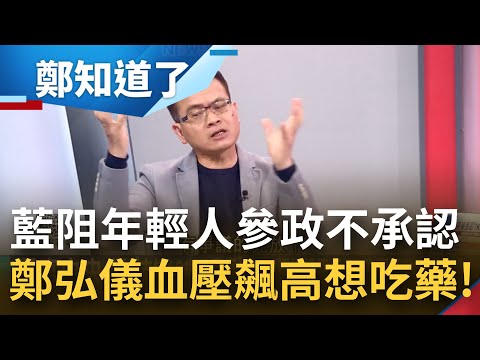 我很好騙? 國民黨嘴上喊"支持18歲公民權"又硬要綁通訊投票 范世平:反對就反對不要那麼假掰! 綁架年輕人投票權 鄭弘儀氣到血壓飆高!│鄭弘儀主持│【鄭知道了 精選】202