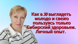 Как в 50 выглядеть молодо и свежо🌷Личный опыт#siberianwellness#красота#здоровье #Молодость#допдоход