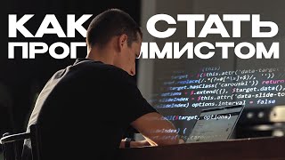 Как стать программистом? Полный гайд