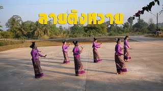 ลายตังหวาย - อีสานบ้านวัง