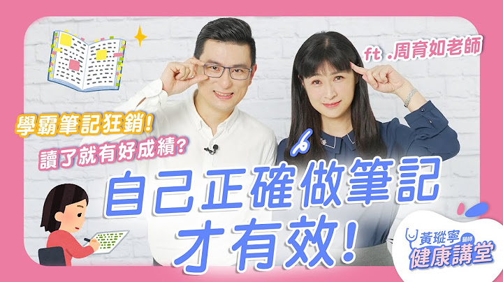 两个学习小技巧有效提升孩子课业成绩！专家这样教小孩读书ft.周育如老师｜黄𪻐宁医师健康讲堂 - 天天要闻