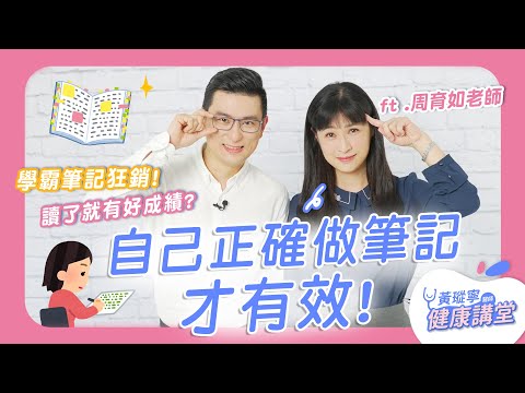 學霸筆記狂銷！讀了就有好成績？清大副教授：自己正確做筆記才有效ft.周育如老師｜黃瑽寧醫師健康講堂