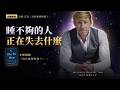 睡不夠的人，正在失去什麼？柏克萊睡眠科學家的警告｜《為什麼要睡覺？》解讀
