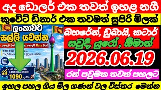 කුවේට් ඩිනාර් එකට සුපිරි ම්ලක්|2026.06.19|US dollar exchange rate today |currency|remittance