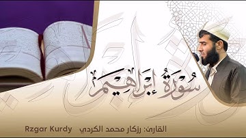 ما تيسر من سورة إبراهيم بصوت القارئ رزكار محمد الكردي |Surah Ibrahim #تلاوة_خاشعة #تلاوة_رائعة