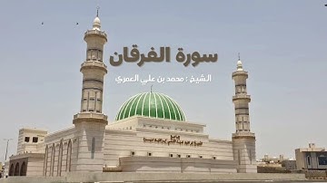 سورة الفرقان صلاة العشاء ٧-٤-١٤٤٧ الشيخ محمد بن علي العمري 