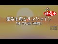 【カラオケ】聖なる海とサンシャイン/THE YELLOW MONKEY