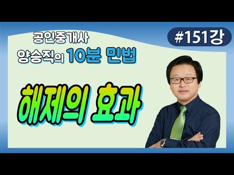 [공인중개사 민법 및 민사특별법] (151) 해제의 효과