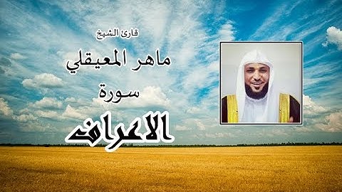 سورة الاعراف - ماهر المعيقلي - قارئ الفرقان