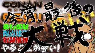 [CONAN EXILES]　今宵、最後の大戦　[GESU鯖]
