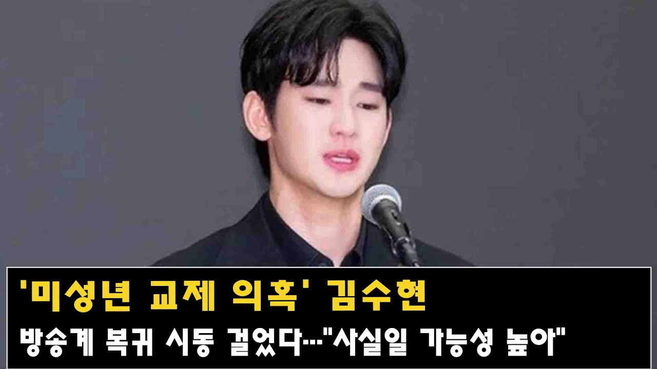 '미성년 교제 의혹' 김수현, 방송계 복귀 시동 걸었다…