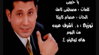 يا حبيبى.. أحمد جوهر