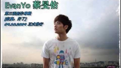 EvanYo 蔡旻佑-  寂寞 好了