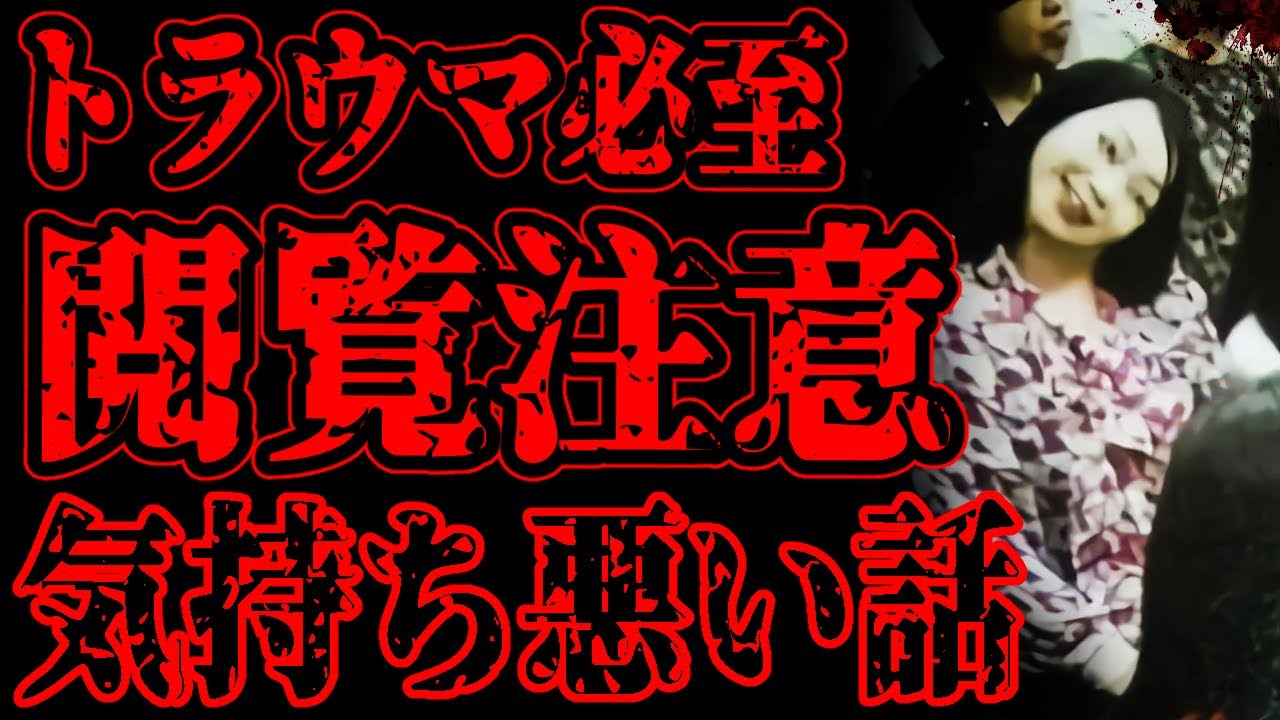 【怖い話】トラウマ必須の気持ち悪い話。覚悟がない方は見ないでください【閲覧注意】