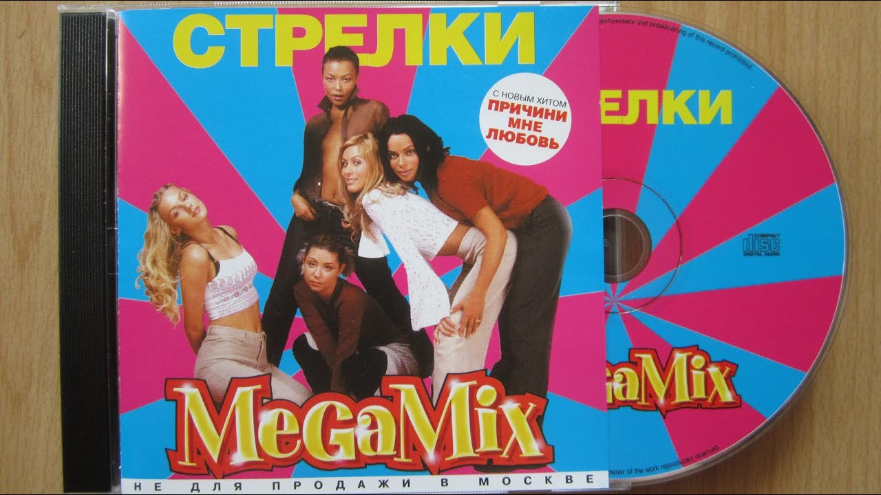 Стрелки - MegaMix / распаковка cd / - YouTube