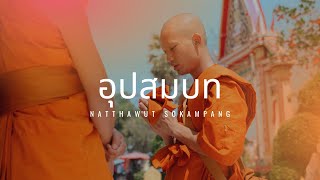 งานบวชพระปอนด์ | Buddhist Ordination | Cinematic 4K | Sony A7IV Slog-3
