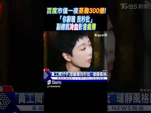 百度市值一夜蒸發300億!「你辭職 我秒批」副總裁冷血影音瘋傳｜TVBS新聞