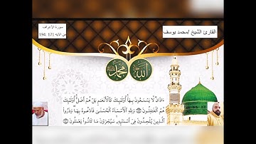 سورة الاعراف من الاية ١٧١ : ١٩٤ برواية حفص عن عاصم بقصر المنفصل
