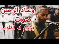وعباد الرحمن الشيخ حسن صالح صوت يزلزل القلوب 