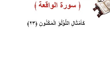 سورة  الواقعة الأية 23