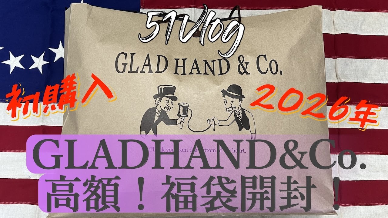 51Vlog Vol.155【開封動画】2026年初購入！GLADHAND&Co.高額福袋開封！
