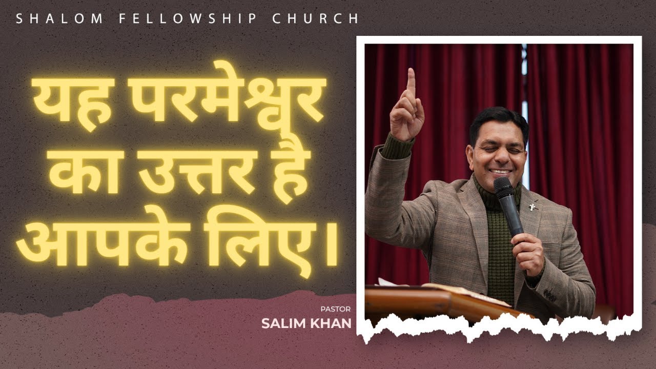 यह परमेश्वर का उत्तर है आपके लिए। | PASTOR SALIM KHAN | Shalom.tv | 21/01/2024
