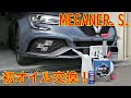 MEGANE R.S.　納車後初のオイル交換！　First oil change since the car was delivered!