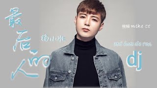 杨小壮 - 最后的人 (DJ版) - zui hou de ren - [动态歌词-pinyin lyrics]