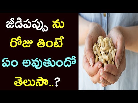 రోజు జీడిపప్పు తింటే మీకు కలిగే అద్భుతాలు... Cashew Benefits | PicsarTV