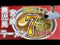 2021年鹿児島ラーメンYouTuberが選ぶ鹿児島と宮崎のラーメン135杯の中から最も印象に残った7杯!【鹿児島ラーメン】【宮崎ラーメン】▽鹿児島ラーメンYouTuberが選ぶ!