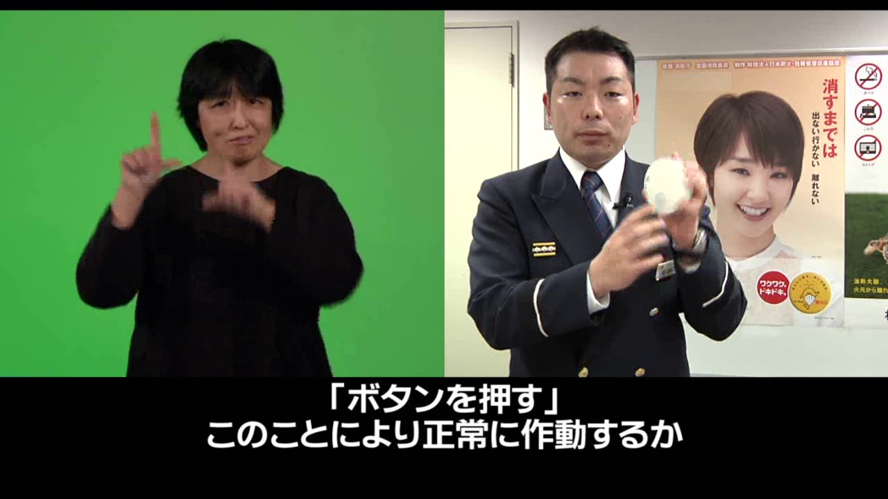 手話動画「住宅用火災警報器と防炎品の紹介」