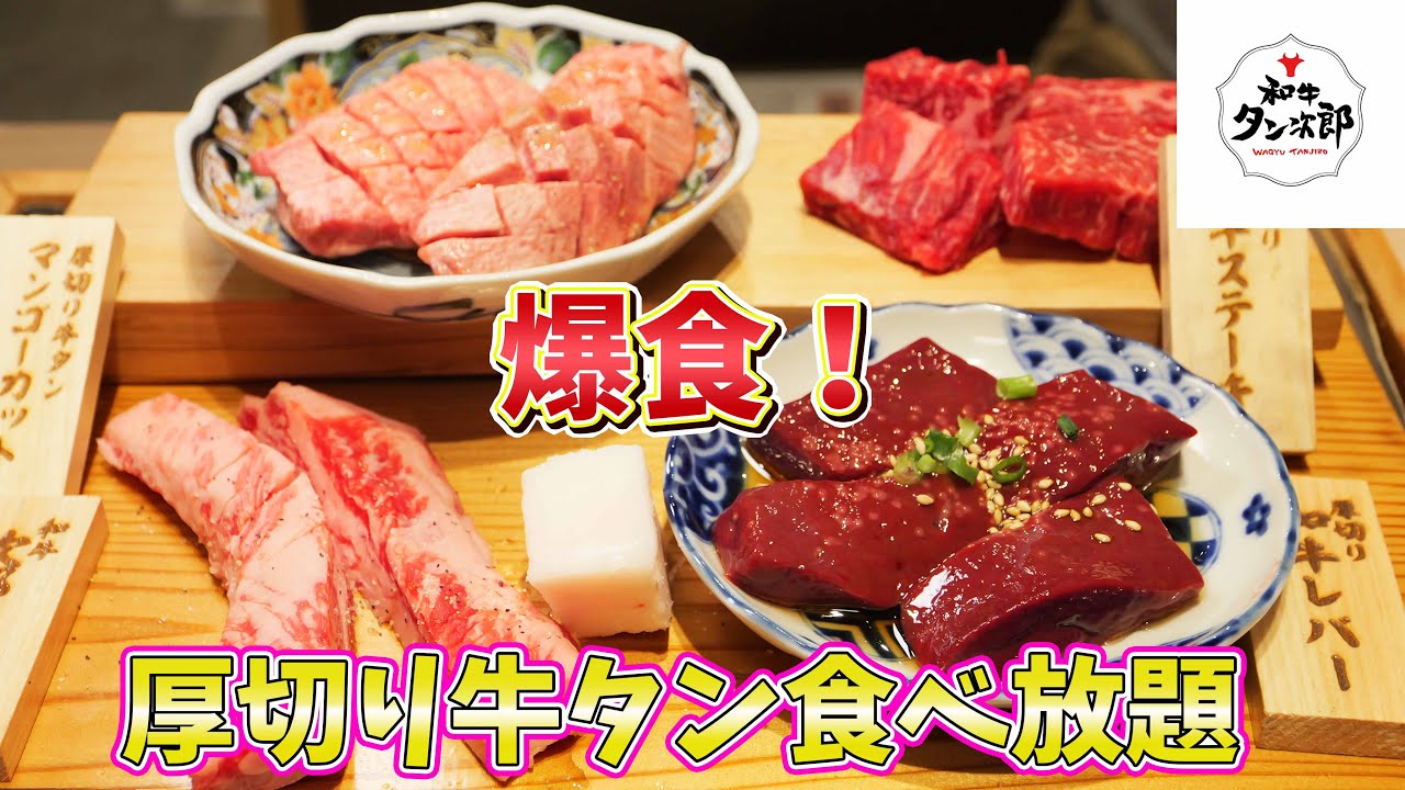 【食べ放題】厚切り牛タンを大食いでデブ確定！