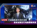 【LIVE】0707巴威颱風進逼估最快周四海警 氣象署說明最新動態