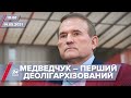 Про головне за 18:00: Зеленський назвав Медведчука першим деолігархізованим