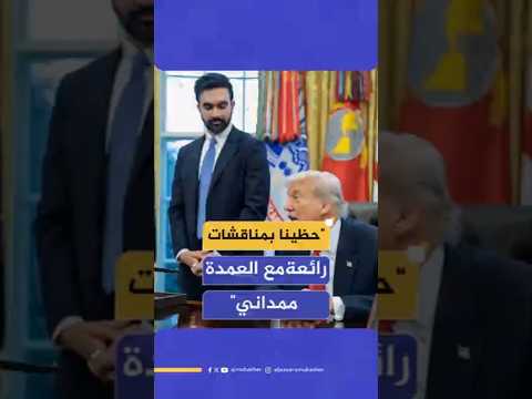 ترامب حظينا بمناقشات رائعة ومثيرة للاهتمام مع العمدة ممداني ونتفق بشأن بعض الأمور