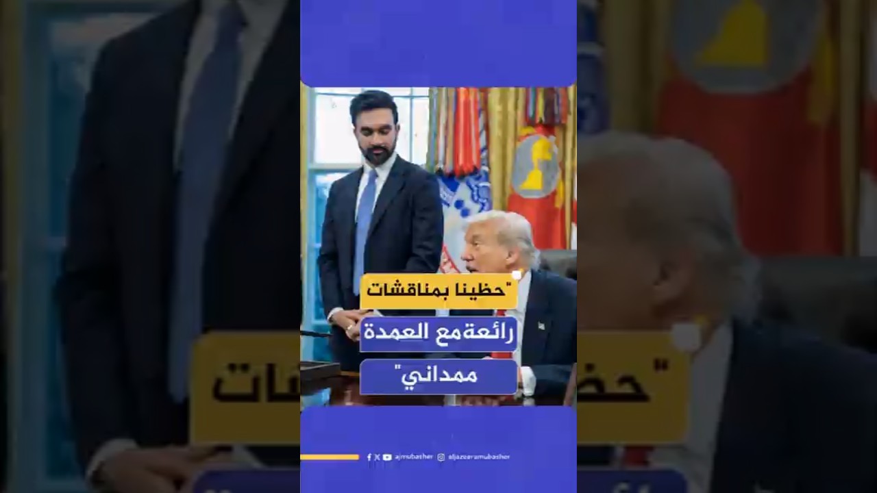 ترامب: حظينا بمناقشات رائعة ومثيرة للاهتمام مع العمدة ممداني ونتفق بشأن بعض الأمور