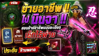 Yulgang ยุทธภพสนุก : #รีวิว ย้ายอาชีพ ไปนินจา !! พร้อมย้ายของแบบละเอียด ต้องดู! ถ้าไม่อยากพลาดข้อมูล screenshot 3