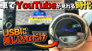 Ottocast】オットキャストPICASOU2とPICASOU2Pro車に付けてみた!車で