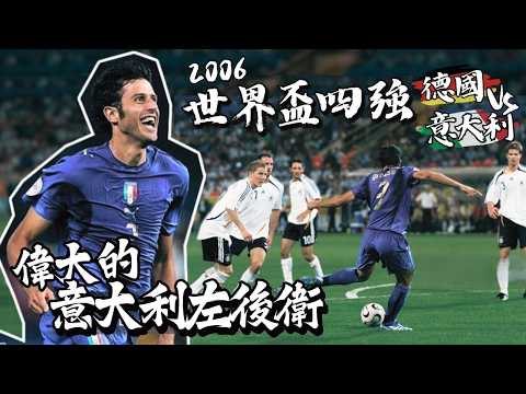 世界盃 2006｜德國 對 意大利｜Germany v Italy｜經典重溫｜賽前分析｜賽後新聞｜廣東話講波