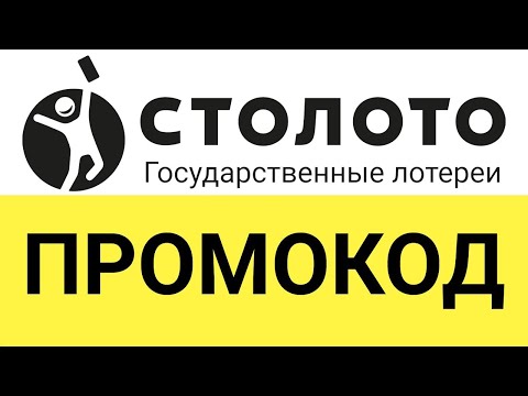 Промокод Столото - как использовать?