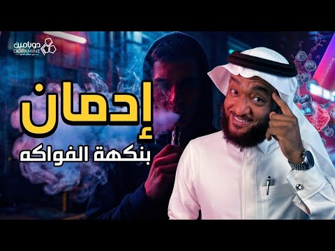 برنامج دوبامين الحلقة 11 إدمان بنكهة الفواكه السجائر الإلكترونية 