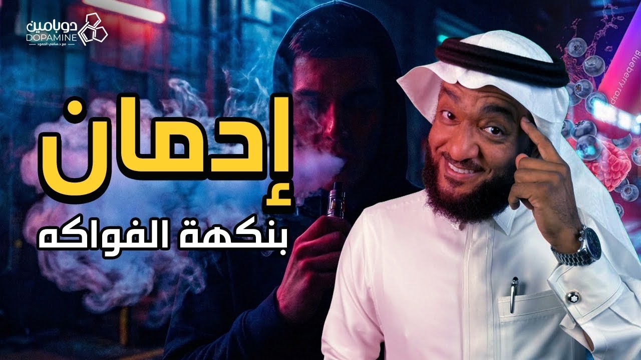 برنامج دوبامين | الحلقة 11  إدمان بنكهة الفواكه (السجائر الإلكترونية)