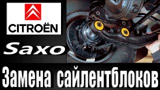 Замена сайлентблоков Ситроен /citroen Замена сайлентблоков Ситроен /citroen