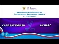 Салават Юлаев 07 (Уфа) - Ак Барс 07 (Казань)