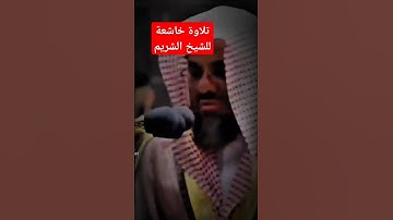 ماتيسر من سورة البروج #سعود_الشريم#سعود  #الشريم #القرآن_الكريم #القرآن #السعودية #اكسبلور